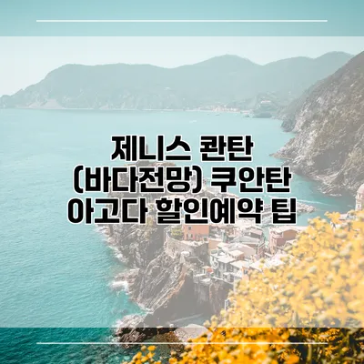 제니스 콴탄 (바다전망) 쿠안탄 아고다 할인예약 팁