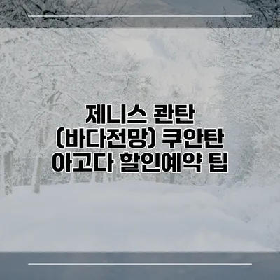 제니스 콴탄 (바다전망) 쿠안탄 아고다 할인예약 팁
