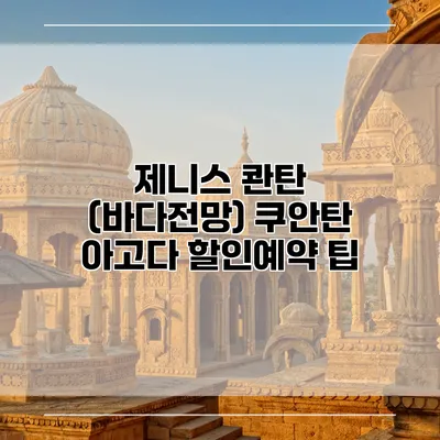 제니스 콴탄 (바다전망) 쿠안탄 아고다 할인예약 팁