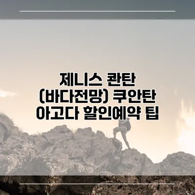 제니스 콴탄 (바다전망) 쿠안탄 아고다 할인예약 팁
