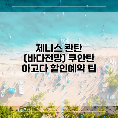 제니스 콴탄 (바다전망) 쿠안탄 아고다 할인예약 팁