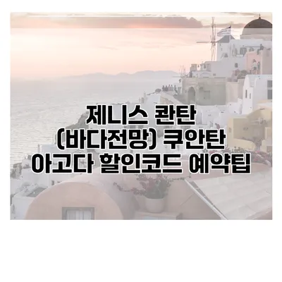 제니스 콴탄 (바다전망) 쿠안탄 아고다 할인코드 예약팁