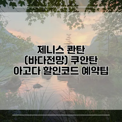 제니스 콴탄 (바다전망) 쿠안탄 아고다 할인코드 예약팁