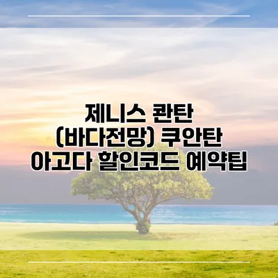 제니스 콴탄 (바다전망) 쿠안탄 아고다 할인코드 예약팁
