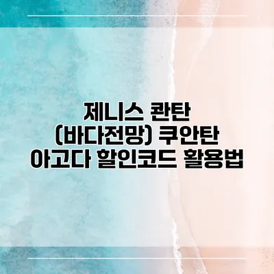 제니스 콴탄 (바다전망) 쿠안탄 아고다 할인코드 활용법