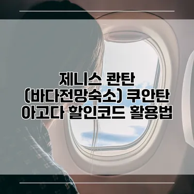 제니스 콴탄 (바다전망숙소) 쿠안탄 아고다 할인코드 활용법