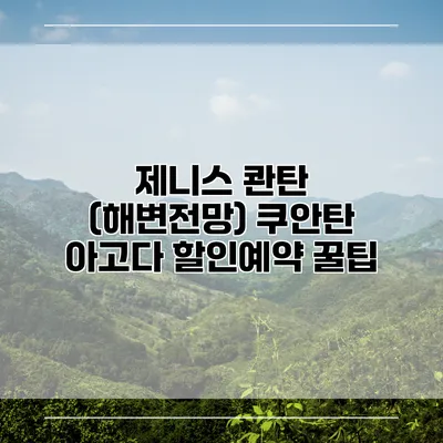 제니스 콴탄 (해변전망) 쿠안탄 아고다 할인예약 꿀팁