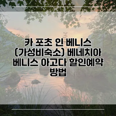 카 포초 인 베니스 (가성비숙소) 베네치아 베니스 아고다 할인예약 방법