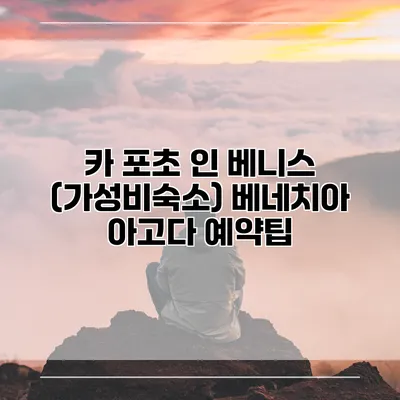 카 포초 인 베니스 (가성비숙소) 베네치아 아고다 예약팁