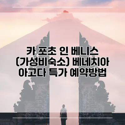 카 포초 인 베니스 (가성비숙소) 베네치아 아고다 특가 예약방법