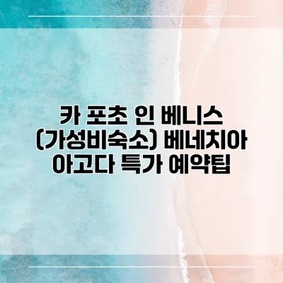 카 포초 인 베니스 (가성비숙소) 베네치아 아고다 특가 예약팁