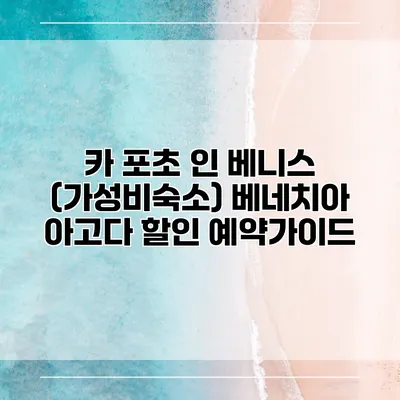 카 포초 인 베니스 (가성비숙소) 베네치아 아고다 할인 예약가이드