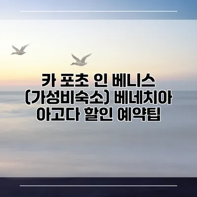 카 포초 인 베니스 (가성비숙소) 베네치아 아고다 할인 예약팁