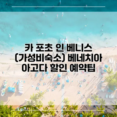 카 포초 인 베니스 (가성비숙소) 베네치아 아고다 할인 예약팁
