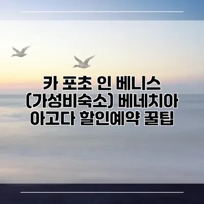 카 포초 인 베니스 (가성비숙소) 베네치아 아고다 할인예약 꿀팁