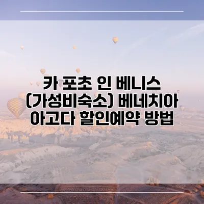 카 포초 인 베니스 (가성비숙소) 베네치아 아고다 할인예약 방법