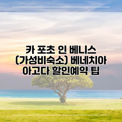 카 포초 인 베니스 (가성비숙소) 베네치아 아고다 할인예약 팁