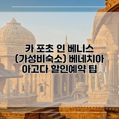 카 포초 인 베니스 (가성비숙소) 베네치아 아고다 할인예약 팁