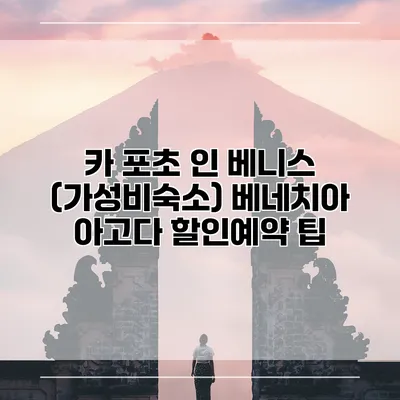 카 포초 인 베니스 (가성비숙소) 베네치아 아고다 할인예약 팁