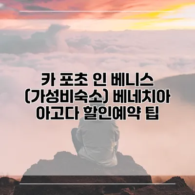 카 포초 인 베니스 (가성비숙소) 베네치아 아고다 할인예약 팁