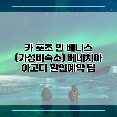 카 포초 인 베니스 (가성비숙소) 베네치아 아고다 할인예약 팁