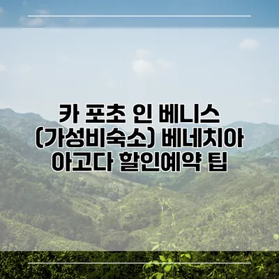 카 포초 인 베니스 (가성비숙소) 베네치아 아고다 할인예약 팁