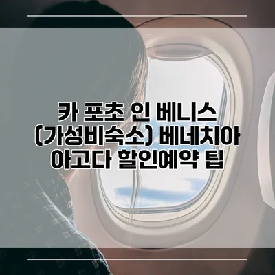 카 포초 인 베니스 (가성비숙소) 베네치아 아고다 할인예약 팁