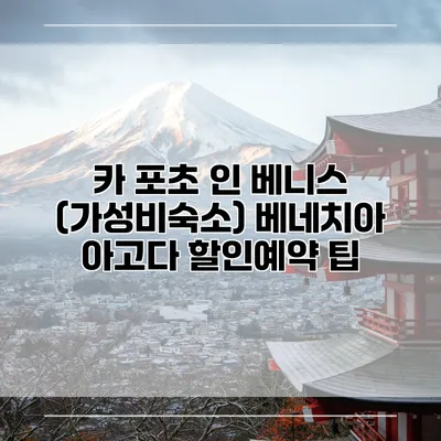 카 포초 인 베니스 (가성비숙소) 베네치아 아고다 할인예약 팁