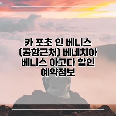 카 포초 인 베니스 (공항근처) 베네치아 베니스 아고다 할인 예약정보