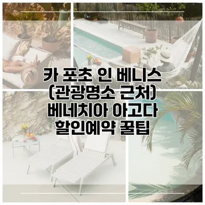 카 포초 인 베니스 (관광명소 근처) 베네치아 아고다 할인예약 꿀팁
