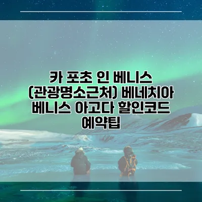 카 포초 인 베니스 (관광명소근처) 베네치아 베니스 아고다 할인코드 예약팁