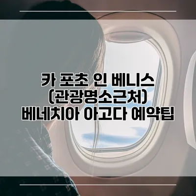 카 포초 인 베니스 (관광명소근처) 베네치아 아고다 예약팁