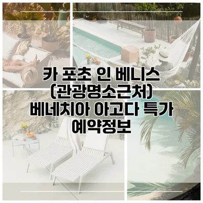 카 포초 인 베니스 (관광명소근처) 베네치아 아고다 특가 예약정보
