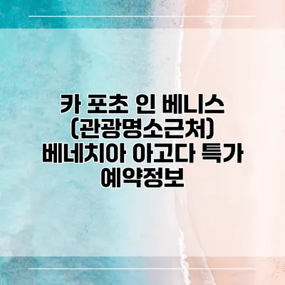 카 포초 인 베니스 (관광명소근처) 베네치아 아고다 특가 예약정보