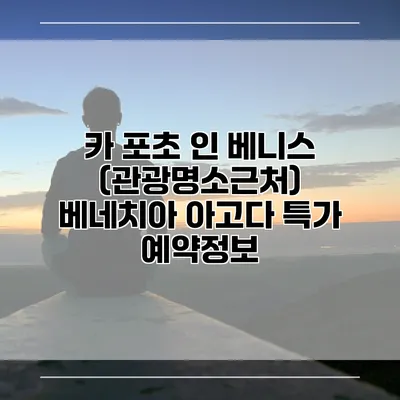 카 포초 인 베니스 (관광명소근처) 베네치아 아고다 특가 예약정보