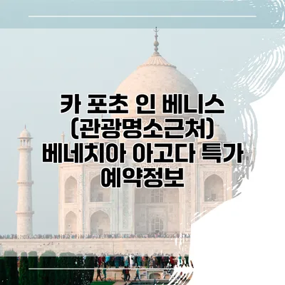 카 포초 인 베니스 (관광명소근처) 베네치아 아고다 특가 예약정보
