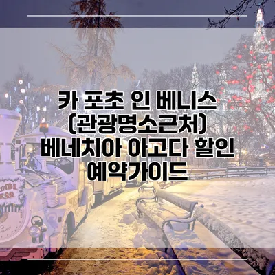 카 포초 인 베니스 (관광명소근처) 베네치아 아고다 할인 예약가이드