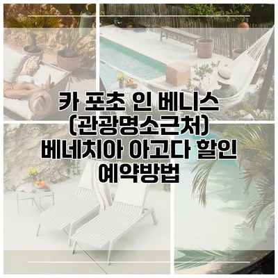 카 포초 인 베니스 (관광명소근처) 베네치아 아고다 할인 예약방법