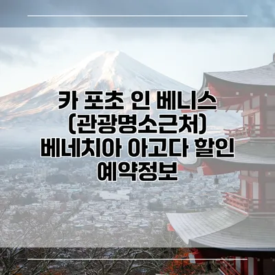 카 포초 인 베니스 (관광명소근처) 베네치아 아고다 할인 예약정보