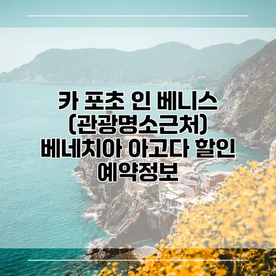 카 포초 인 베니스 (관광명소근처) 베네치아 아고다 할인 예약정보