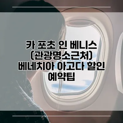 카 포초 인 베니스 (관광명소근처) 베네치아 아고다 할인 예약팁