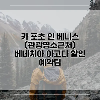 카 포초 인 베니스 (관광명소근처) 베네치아 아고다 할인 예약팁