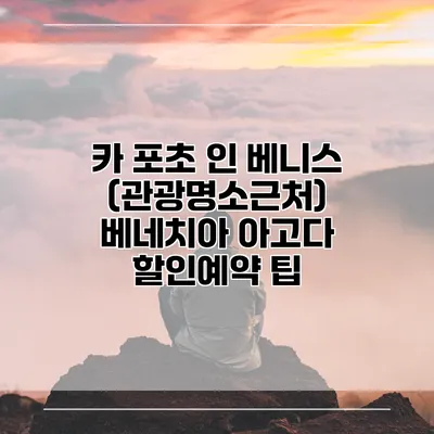 카 포초 인 베니스 (관광명소근처) 베네치아 아고다 할인예약 팁