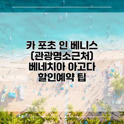 카 포초 인 베니스 (관광명소근처) 베네치아 아고다 할인예약 팁