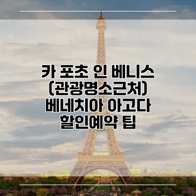 카 포초 인 베니스 (관광명소근처) 베네치아 아고다 할인예약 팁
