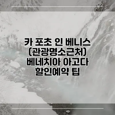 카 포초 인 베니스 (관광명소근처) 베네치아 아고다 할인예약 팁