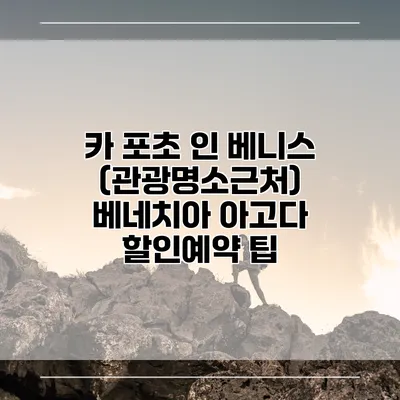 카 포초 인 베니스 (관광명소근처) 베네치아 아고다 할인예약 팁