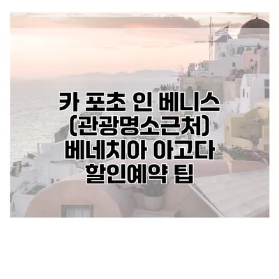 카 포초 인 베니스 (관광명소근처) 베네치아 아고다 할인예약 팁