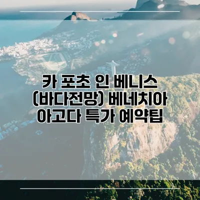 카 포초 인 베니스 (바다전망) 베네치아 아고다 특가 예약팁