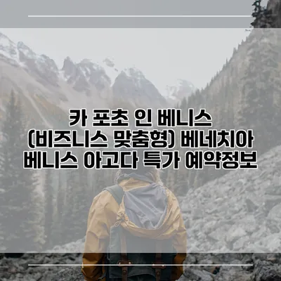 카 포초 인 베니스 (비즈니스 맞춤형) 베네치아 베니스 아고다 특가 예약정보
